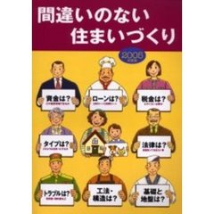 間違いのない住まいづくり　２００５年度版