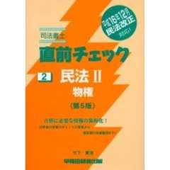 司法書士直前チェック　民法　２　物権　第５版