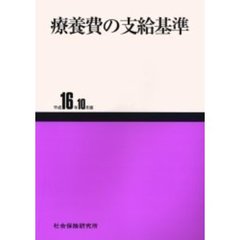 療養費の支給基準　平成１６年１０月版