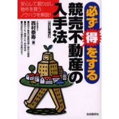必ず得をする競売不動産の入手法　〔２００５〕