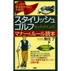 コースで恥をかかないためのスタイリッシュ・ゴルフマナー＆ルール読本