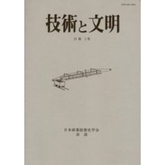 技術と文明　日本産業技術史学会会誌　１５巻１号