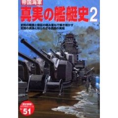 帝国海軍真実の艦艇史　２　史料の精査と傍証の積み重ねで解き明かす定説の真偽と知られざる逸話の実相