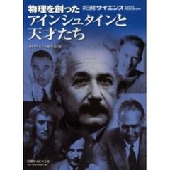 物理を創ったアインシュタインと天才たち