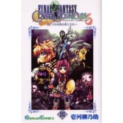 ファイナルファンタジー・クリスタルク　３