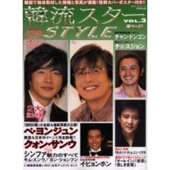 韓流スターSTYLE (Vol.3) (広済堂ベストムック (77号))
