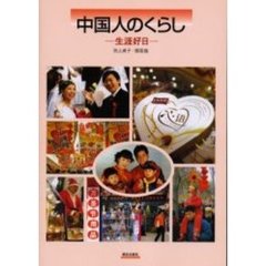 中国人のくらし－生涯好日－　ＣＤ付