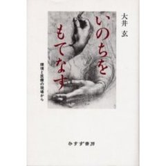 いのちをもてなす　環境と医療の現場から