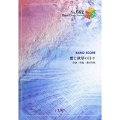 愛と欲望の日々　サザンオールスターズ