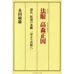 法眼高森正因　迸れ、医道の水脈“京より若狭へ”