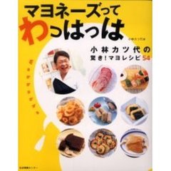 マヨネーズってわっはっは　小林カツ代の驚き！マヨレシピ５４