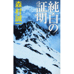 純白の証明