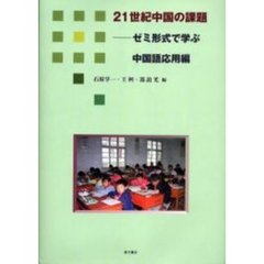 ２１世紀中国の課題　ゼミ形式で学ぶ中国語応用編