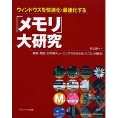 ウィンドウズを快適化・最速化する「メモリ」大研究　換装・増設・お手軽チューニングでみるみるパソコンが蘇る！！