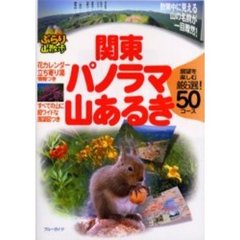 関東パノラマ山あるき　展望を楽しむ厳選！５０コース