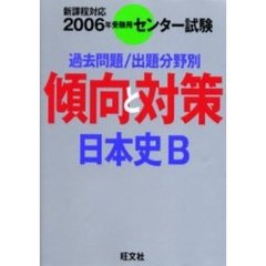 センター試験傾向と対策　２００６年受験用１１　日本史Ｂ