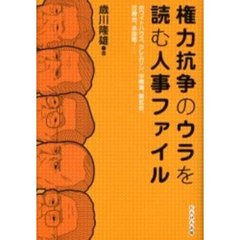 権力抗争のウラを読む人事ファイル　ホワイトハウス、クレムリン、中南海、青瓦台、万寿台、永田町…