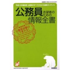 公務員志望者のための情報全書　平成１８年度