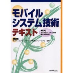 モバイルシステム技術テキスト　ＭＣＰＣモバイルシステム技術検定試験対応