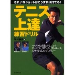 テニス上達練習ドリル　きれいなショットはこうすれば打てる！