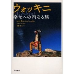 ウォッキニ　幸せへの内なる旅