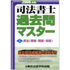 司法書士過去問マスター　２００６年版　２　民法　債権・親族・相続