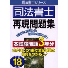 司法書士再現問題集　平成１８年版