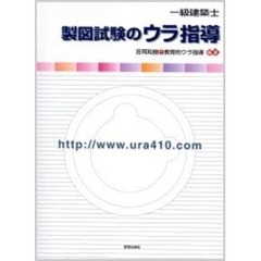 一級建築士製図試験のウラ指導
