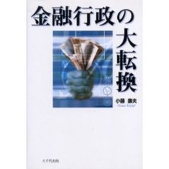 金融行政の大転換