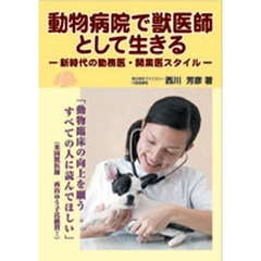 動物病院で獣医師として生きる　新時代の勤務医・開業医スタイル