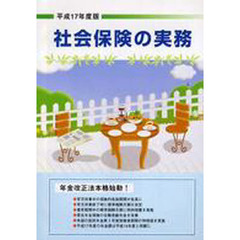 平１７　社会保険の実務