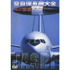 ＤＶＤ　空自保有機大全　　　３