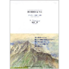 雲の変容のように　デッサン・色彩・言葉