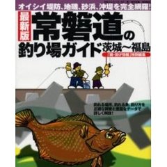 常磐道の釣り場ガイド　茨城～福島　最新版　オイシイ堤防、地磯、砂浜、沖堤を完全網羅！