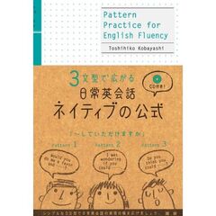 ３文型で広がる日常英会話ネイティブの公式