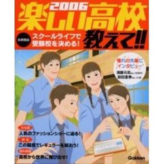 楽しい高校教えて！！　首都圏版　２００６　スクールライフで受験校を決める！