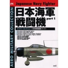 日本海軍戦闘機　Ｐａｒｔ１