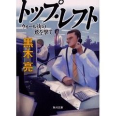トップ・レフト　ウォール街の鷲を撃て