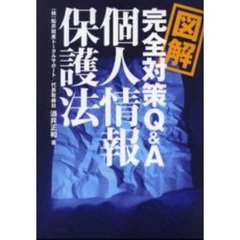 図解完全対策Ｑ＆Ａ個人情報保護法