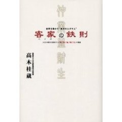 客家の鉄則　世界を動かす“東洋のユダヤ人”　人生の成功を約束する「仲」「業」「血」「財」「生」の奥義