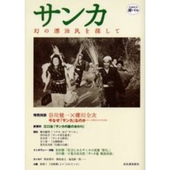 サンカ　幻の漂泊民を探して