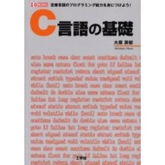 Ｃ言語の基礎　定番言語のプログラミング能力を身につけよう！