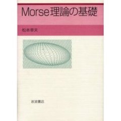 Ｍｏｒｓｅ理論の基礎