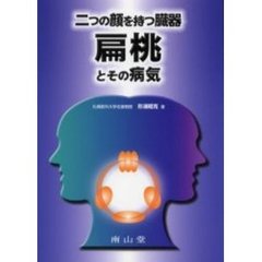 ２つの顔を持つ臓器扁桃とその病気