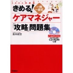 きめる！ケアマネジャー「攻略」問題集　一問一答式　２００５年度版
