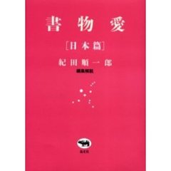 書物愛　日本篇