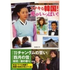 ステキな韓国！愛がいっぱい！　「チャングム」「四月の雪」…人気ドラマでわかる