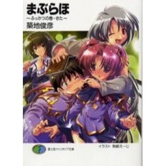 まぶらほ　ふっかつの巻・きた