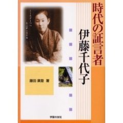 時代の証言者－伊藤千代子
