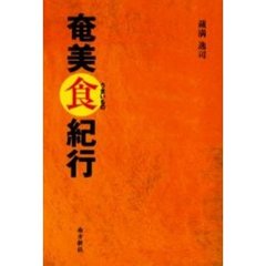 奄美食（うまいもの）紀行